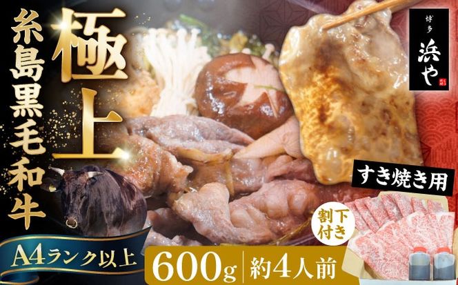 糸島黒毛和牛 極上すき焼き 600g＋割下付き (約4人前) 糸島市 / 博多 浜や ロース モモ スライス[AFF039]