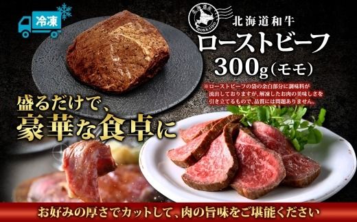 3175. 黒毛和牛 塩 ローストビーフ 300g A4 A5 等級 北海道産和牛 弟子屈牛 モモ モモ肉 肉 牛 牛肉 和牛 お肉 肉加工品 加工肉 ディナー おつまみ お取り寄せ 冷凍 国産 北海道産和牛 弟子屈牛 お祝い 贈り物 gift ギフト プレゼント 送料無料 北海道 弟子屈町