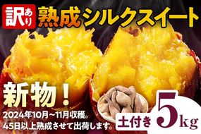 訳あり 熟成 シルクスイート 5kg さつまいも 芋 サツマイモ 土付き サイズ色々 サイズ不揃い 九州産 焼き芋 やきいも 甘い デザート スイートポテト 生芋 おやつ デザート 野菜 いも 