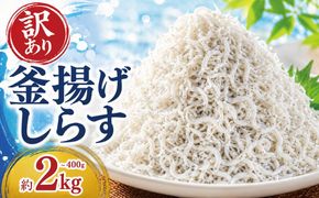 訳あり 釜揚げ しらす 400g 800g 1kg 2kg 減塩 無着色 冷凍 高知県 安芸市 ご飯 ごはん 丼 料理 国産 シラス しらす しらすごはん シラスパスタ sirasu shirasu 松村海産 シラス 人気 おすすめ シラス しらす しらすごはん shirasu sirasu SIRASU 人気シラス