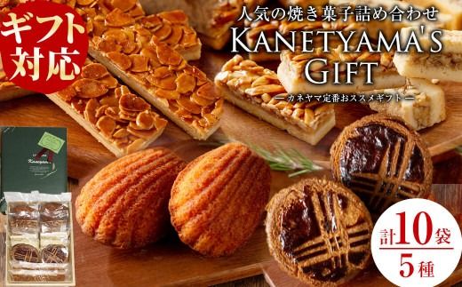 【ギフト対応】カネヤマ人気のお菓子詰め合わせセット(5種 計10袋)！ a0-356