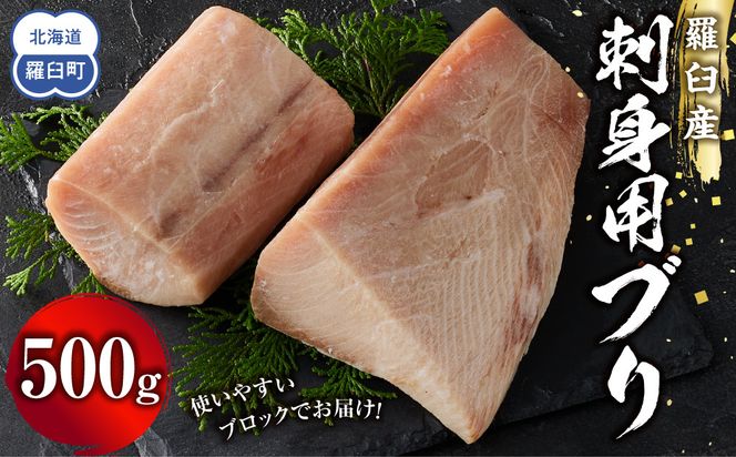 羅臼産刺身用ブリ　500g 016942_AJ060