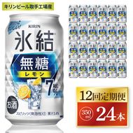 【12回定期便】キリン 氷結無糖レモン 7%＜取手工場産＞ 350ml×24本|KIRIN 麒麟 チューハイ 氷結  無糖レモン 定期便 茨城県 取手市（ZC078）