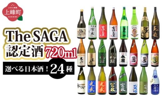 選べる！TheSAGA認定酒 日本酒720ml
