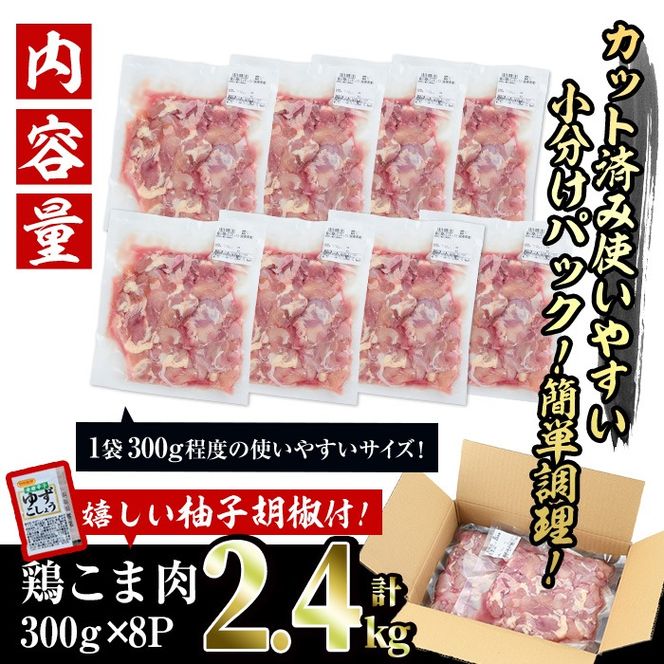 ＜訳あり＞国産鶏こま肉(計2.4kg・300g×8P)鶏肉 肉 ムネ モモ 国産 小分け 冷凍 便利 小間切れ ミックス【V-55】【味鶏フーズ 株式会社】