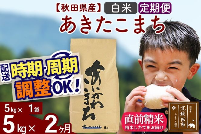 ※令和7年産※《定期便2ヶ月》秋田県産 あきたこまち 5kg【白米】(5kg小分け袋) 2025年産 お届け時期選べる お届け周期調整可能 隔月に調整OK お米 藤岡農産|foap-10302
