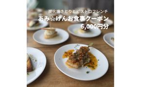 炭火焼きとりとビストロフレンチ「あみ☆けん」お食事クーポン 京都・京丹後市（6,000円分）お食事クーポン あみけん 炭火焼き鳥 ビストロフレンチ レストラン 旅行 観光　AK00006