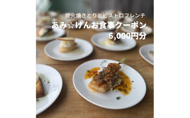 炭火焼きとりとビストロフレンチ「あみ☆けん」お食事クーポン 京都・京丹後市（6,000円分）お食事クーポン あみけん 炭火焼き鳥 ビストロフレンチ レストラン 旅行 観光　AK00006