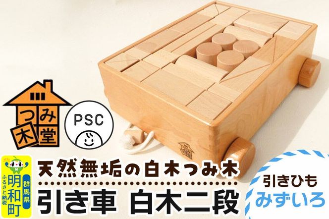 引き車 白木二段（340×300×120mm）【引きひも みずいろ】天然無垢 白木つみ木 つみき 積み木 木のおもちゃ つみ木堂 群馬県 明和町 [つみき 積み木 天然無垢 白木つみ木 木のおもちゃ 木の雑貨 つみ木堂 群馬県 明和町]|10_tmd-020201c