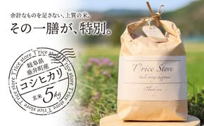BE-5c T rice Store 岐阜県産コシヒカリ（玄米） 約5kg