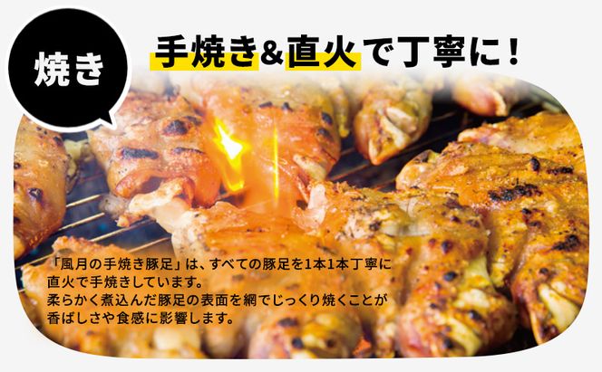 豚足 焼き豚足 セット 真空パック 2個 味噌煮込み ホルモン 140g×3個 温めるだけ 豚 お食事処 風月の手焼き 配送不可 離島 つまみ お酒のあて 一品料理 晩酌 お酒のお供 お家居酒屋 柔らかい 香ばしい トロトロ レンジ調理 簡単 便利 