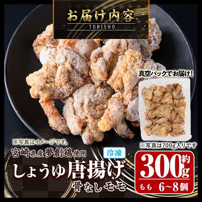 宮崎県産若鶏使用！夢創鶏唐揚げもも肉(約300g) 鶏肉 肉 からあげ 国産 から揚げ カラアゲ 冷凍 レンジアップ レンジ調理 便利 惣菜 宮崎県 門川町【TS-03】【鶏笑】