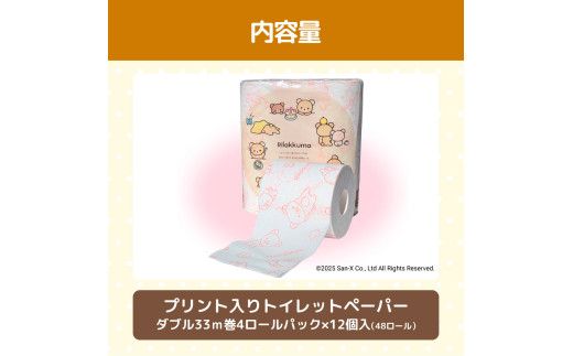 リラックマトイレットペーパー ダブル 無香料 天然パルプ100% 2枚重ね 48ロール 12個入り 33m 柄入り プリント 【ハヤシ商事株式会社】 [BQAD017] 