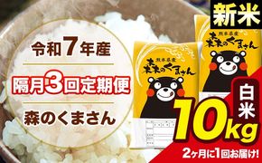 【隔月3回定期便】 【2ヶ月に1回届く】新米 令和7年産 森のくまさん 白米 10kg 5kg×2袋 計3回お届け 《お申込み翌月から出荷》 お米 こめ 熊本県産 ご飯 備蓄---mk7tei_73500_10kg_ev2mo3_ng_h---