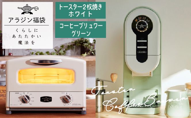 アラジン 福袋 トースター 白 コーヒーブリュワー 緑 セット