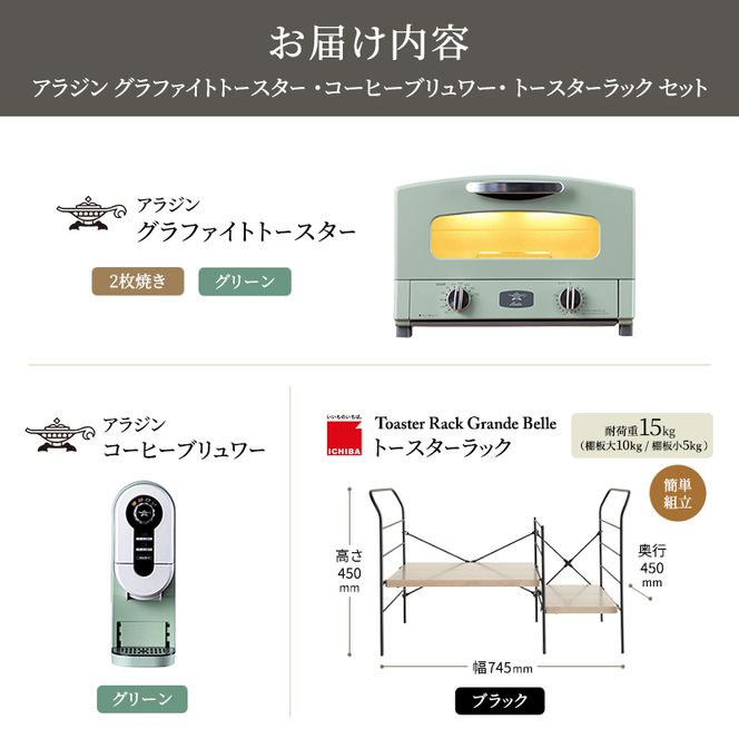 アラジン グラファイト トースター 2枚焼き 緑 コーヒーブリュワー 緑 トースターラック グランデベル アッシュブラウン セット AET-GS13CG ACO-D01AFG