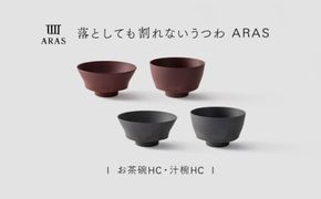 【最短翌日配送】ARAS お茶碗・汁椀 HC 2セット グレイズグレー×グレイズレッド 割れないうつわ ARAS エイラス 色が選べる 皿 食器 うつわ 贈り物 ギフト F6P-3415