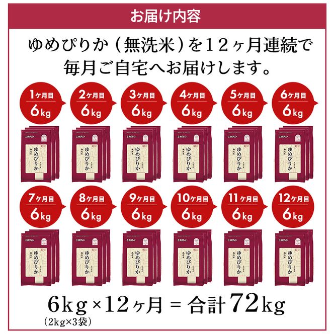 12ヵ月 定期便 ホクレンゆめぴりか（無洗米6kg（2kg×3））※チャック付袋 お米 米 ごはん 無洗米 白米 国産 北海道 こめ コメ [JA新おたる] 