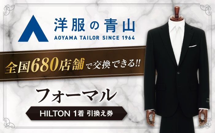 ＼全国の洋服の青山で利用できる!!/ ブラックフォーマル HILTON (愛西市産生地使用礼服) 引換え券 スーツ チケット フォーマル 冠婚葬祭 愛西市/青山商事株式会社 [AECC002]