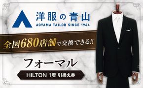 ＼全国の洋服の青山で利用できる！！／ ブラックフォーマル HILTON (愛西市産生地使用礼服) 引換え券 スーツ チケット フォーマル 冠婚葬祭 愛西市/青山商事株式会社 [AECC002]