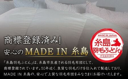 【 糸島 羽毛 ふとん 】【クイーン】羽毛 布団 無地 ダウン93％ 糸島市 / 株式会社三樹  [AYM020] 本掛け ホワイトダックダウン 羽毛布団 冬用
