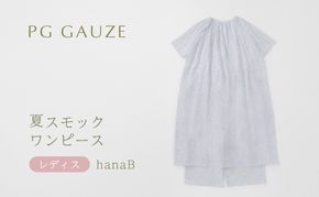 PGガーゼ 夏スモックワンピース レディス hanaB