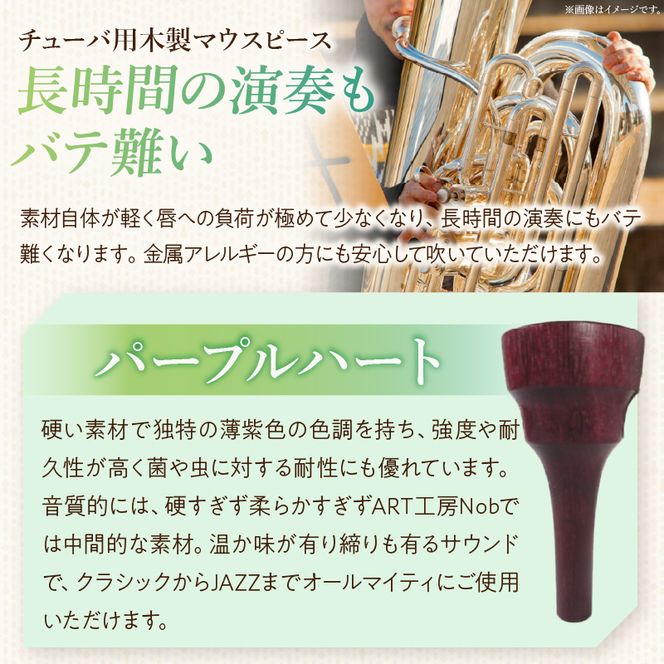木製マウスピース（チューバ用） パープルハート ［195S04］ 木製マウスピース チューバ用 木製 マウスピース チューバ サウンド コントロール アンサンブル 演奏 長時間 疲れない 金属アレルギー 耐久性 菌耐性 虫耐性 クラシック JAZZ 製品保証 愛知県 小牧市 送料無料