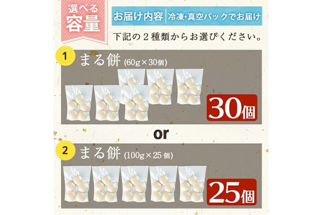 a950 選べる!まる餅(60g×30個・100g×25個)【ちろす家】姶良市 おもち 丸餅 つきたて 和菓子 真空パック 小分け 個包装 冷凍 選べる お餅