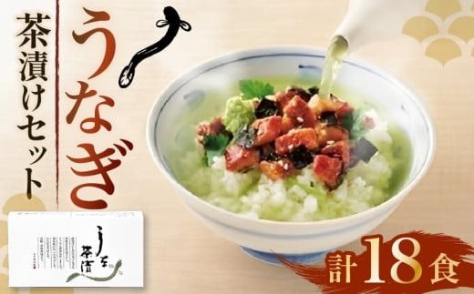 市川園 うな茶漬(1箱3食入り)×6箱セット