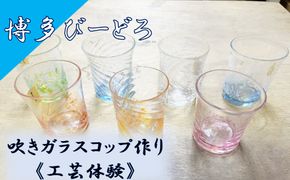 博多びーどろ 吹きガラスコップ作り工芸体験1名様分【粋工房】_HA2042 びーどろ ガラス コップ 作り 体験 工芸 福岡県宗像市 宗像市 福岡 宗像