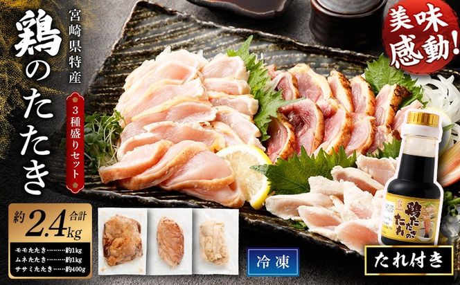＜鶏のたたき 鶏刺し 3種盛りセット 2.4kg＞【NA-a-001】 肉 鳥肉 とりにく 鳥刺し 鶏刺し