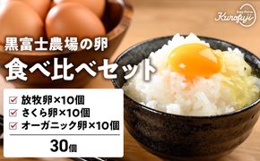 黒富士農場の卵食べ比べセット 30個　人気　おすすめ　国産　贈答　ギフト　お取り寄せ　卵　たまご　タマゴ　玉子　鶏卵　自然卵　放牧卵　平飼い　新鮮　たまごかけご飯　B-28