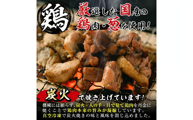 ＜訳あり＞国産鶏の炭火で焼いた串に刺さない ねぎま 串(計900g・300g×3P)炭火焼 小分け 真空パック おつまみ 焼き鳥 鶏肉 とり肉 鳥肉 おつまみ おかず モモ肉 冷凍 ふるさと納税 【V-91】【味鶏フーズ】
