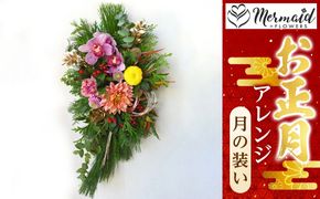 【お正月 迎春 お年賀】アレンジ　月の装い【 年末年始 正月 送料無料 門真市 】 272230_BG035
