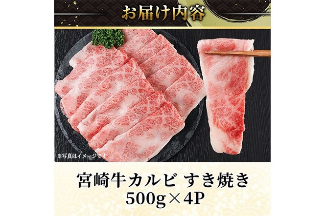 宮崎牛 カルビカット すき焼き (計2kg・500g×4) すき焼き お肉 牛肉 黒毛和牛 宮崎牛 ブランド和牛 冷凍 国産 宮崎県産 カルビ バラ 【YM-39】【YAMATO株式会社】