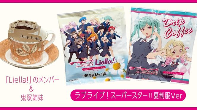 牛久シティブレンド ドリップコーヒーバッグ（ ラブライブ！スーパースター!! 夏制服Ver）4種セット ラブライブ アニメ コーヒー 珈琲 ドリップ コラボ 広報大使  鬼塚姉妹 Liella! 鬼塚夏美 鬼塚冬毬 オリジナル 限定 牛久市