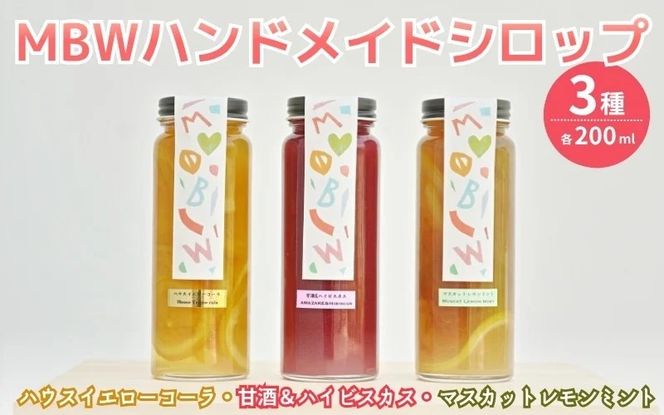 MBWハンドメイドシロップ3種（ハウスイエローコーラ・甘酒＆ハイビスカス・マスカットレモンミント）各1本（200ml×3本） / 希釈 ジュース 炭酸水 国産 岡山県 真庭市 【mmbw008-01】