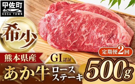 【定期便2回】 GI 認証 くまもとあか牛 ロースステーキ 約500g - 肉 お肉 牛肉 くまもとあか牛 あか牛 和牛 ステーキ ロース 冷凍 国産 九州産 熊本県産 熊本県 甲佐町