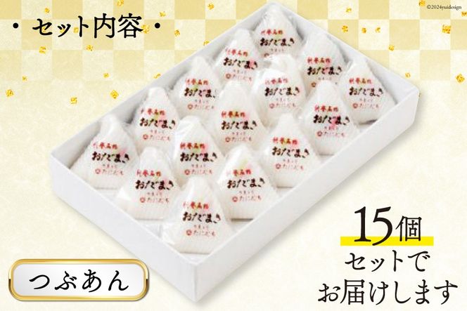 つぶあんおだまき　15個入 [谷口製菓 石川県 宝達志水町 38600479] 