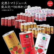 完熟トマトジュース飲み比べ90本セットA（各種30本ずつ）保存料 無添加 国産 北海道産 ヘルシーDo認定 ESSEふるさとグランプリ銀賞 n-0098