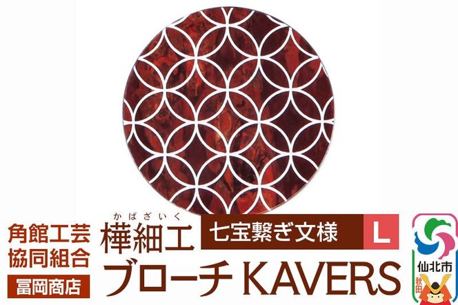 角館樺細工《冨岡商店》ブローチ KAVERS KVR_009 七宝繋ぎ L 角館工芸協同組合 [伝統 工芸品 山桜 ヤマザクラ 桜皮 樺細工 かばざいく カバザイク アクセサリー おしゃれ 伝統文様 秋田県 仙北市]|02_kdk-ol0901b