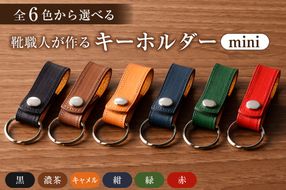 【色が選べる】靴職人が作るキーホルダーmini【0062-022】