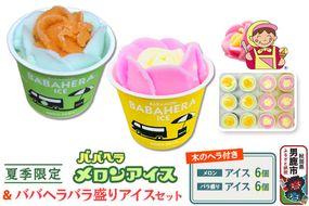 バラ盛りカップ6個＆メロンバラ盛りカップ6個（12個）セット【進藤冷菓】 ご当地アイス [ババヘラ アイス メロン バラ盛り カップアイス]|23_sdr-051201