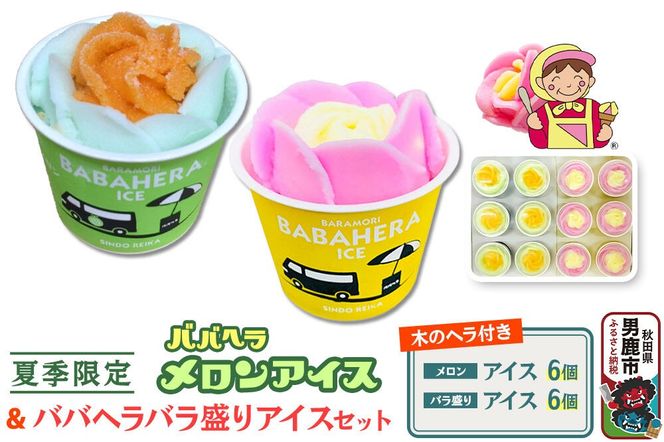 バラ盛りカップ6個＆メロンバラ盛りカップ6個（12個）セット【進藤冷菓】 ご当地アイス [ババヘラ アイス メロン バラ盛り カップアイス]|23_sdr-051201