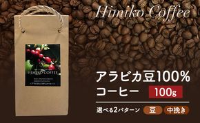 コーヒー ヒミココーヒー 豆のまま、又は挽いたタイプの中挽き 選べる2パターン 100g 標高約1,300ｍの高地で日本人女性が経営するコーヒー農園で栽培期間中農薬を使わずに栽培を行った香り高いアラビカ豆100％のコーヒー