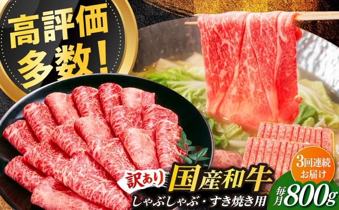 【全3回定期便】【訳あり】さっぱり！博多和牛 赤身 しゃぶしゃぶ すき焼き用 800g（400g×2p）《築上町》【MEAT PLUS】肉 お肉 牛肉 赤身[ABBP148]