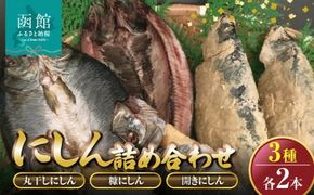 にしん　3種各2本詰め合わせ「函館山﨑水産」_HD061-016