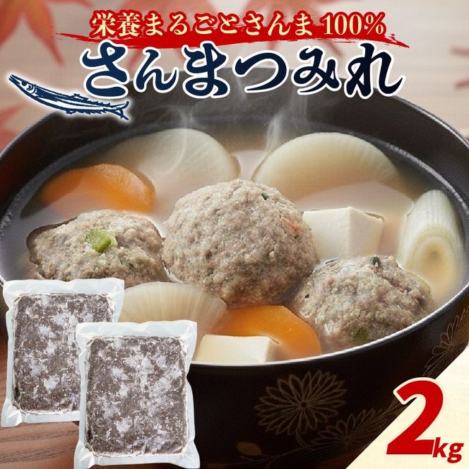 さんまつみれ2kg (1kg×2P) 冷凍 秋刀魚 簡単調理 味噌汁 健康 フライ おかず おつまみ 晩酌 米 丼 海産物 海鮮 魚介 魚介類 すり身 三陸 大船渡