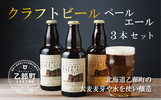 ＜OTOBEEAN-オトビアン　ペールエール　3本セット＞クラフトビール 330ml 北海道 道産 ご当地 ビール ペールエール セット 瓶ビール 飲み飽きない お酒 宅飲み 晩酌