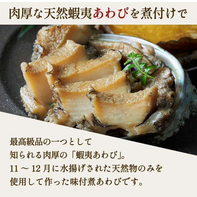 化粧箱入 煮あわび 醤油味 1枚入 2箱セット 鮑 蝦夷あわび 冷凍 あわび アワビ Abalone ステーキ バターソテー 正月 お正月 おせち ごはん 夕飯 おかず おつまみ 晩酌 米 丼 海産物 海鮮 魚介 魚介類 贈答品 プレゼント お中元 お歳暮 大船渡 三陸 岩手県 国産 [tamura007]